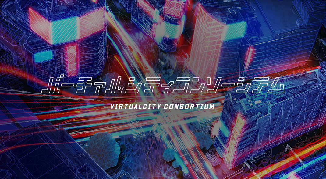 バーチャルシティコンソーシアム