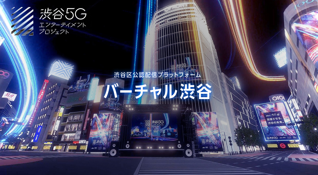 バーチャル渋谷